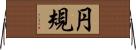 円規 Horizontal Wall Scroll