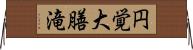 円覚大膳滝 Horizontal Wall Scroll