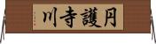 円護寺川 Horizontal Wall Scroll