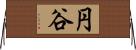 円谷 Horizontal Wall Scroll