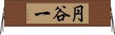 円谷一 Horizontal Wall Scroll