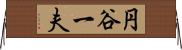 円谷一夫 Horizontal Wall Scroll