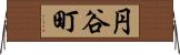 円谷町 Horizontal Wall Scroll