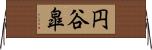 円谷皐 Horizontal Wall Scroll