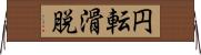 円転滑脱 Horizontal Wall Scroll
