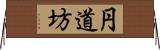 円道坊 Horizontal Wall Scroll