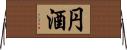 円酒 Horizontal Wall Scroll