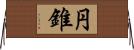 円錐 Horizontal Wall Scroll