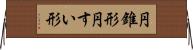 円錐形 Horizontal Wall Scroll