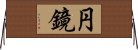 E58686E98FA1 Horizontal Wall Scroll