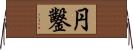 円鑿 Horizontal Wall Scroll