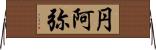 円阿弥 Horizontal Wall Scroll