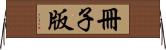 冊子版 Horizontal Wall Scroll