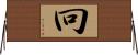 冋 Horizontal Wall Scroll