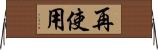 再使用 Horizontal Wall Scroll