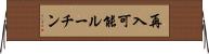 再入可能ルーチン Horizontal Wall Scroll