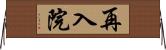 再入院 Horizontal Wall Scroll