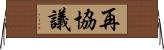 再協議 Horizontal Wall Scroll