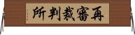 再審裁判所 Horizontal Wall Scroll