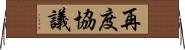 再度協議 Horizontal Wall Scroll