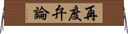 再度弁論 Horizontal Wall Scroll