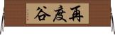 再度谷 Horizontal Wall Scroll