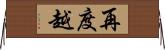 再度越 Horizontal Wall Scroll