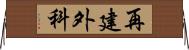 再建外科 Horizontal Wall Scroll