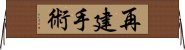 再建手術 Horizontal Wall Scroll