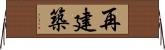 再建築 Horizontal Wall Scroll