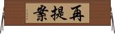 再提案 Horizontal Wall Scroll