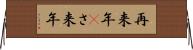 再来年(P) Horizontal Wall Scroll