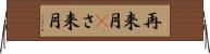 再来月(P) Horizontal Wall Scroll