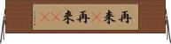 再来(P);再來(sK) Horizontal Wall Scroll