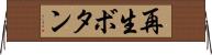 再生ボタン Horizontal Wall Scroll