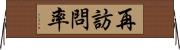 再訪問率 Horizontal Wall Scroll