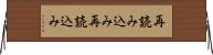 再読み込み Horizontal Wall Scroll