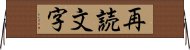 再読文字 Horizontal Wall Scroll