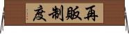 再販制度 Horizontal Wall Scroll