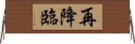 再降臨 Horizontal Wall Scroll