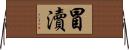 冒瀆 Horizontal Wall Scroll