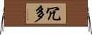 冗多 Horizontal Wall Scroll