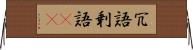 冗語 Horizontal Wall Scroll