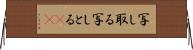 写し取る Horizontal Wall Scroll
