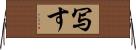 写す Horizontal Wall Scroll