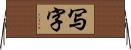 写字 Horizontal Wall Scroll
