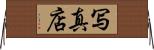 写真店 Horizontal Wall Scroll