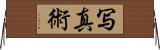 写真術 Horizontal Wall Scroll