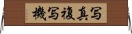 写真複写機 Horizontal Wall Scroll