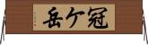 冠ケ岳 Horizontal Wall Scroll